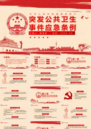 中华人民共和国国务院令突发公共卫生事件应急条例红色课件（20200508）