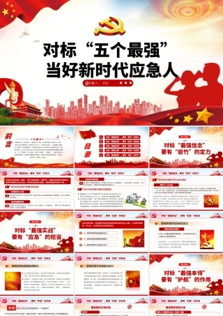 应急管理党课讲稿（PPT）