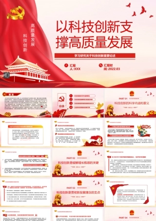 学习研究关于科技创新重要论述精神模板（ppt）