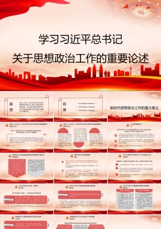 学习关于思想政治工作的重要论述（ppt）