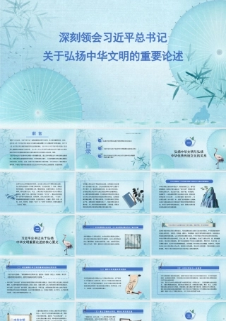 深刻领会关于弘扬中华文明的重要论述（PPT）