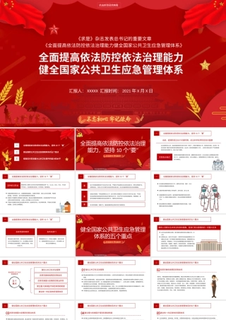 健全国家公共卫生应急管理体系(2)课件（20200514）