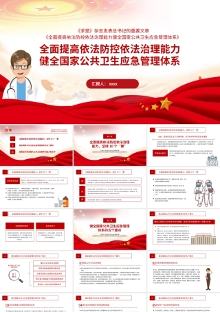 健全国家公共卫生应急管理体系(1)课件（20200514）