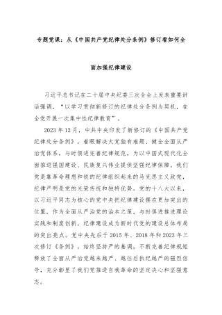 专题党课：从《中国共 产 党纪律处分条例》修订看如何全面加强纪律建设