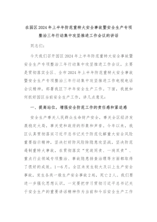 在园区2024年上半年防范重特大安全事故暨安全生产专项整治三年行动集中攻坚推进工作会议的讲话