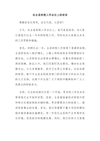 在全县财税工作会议上的讲话
