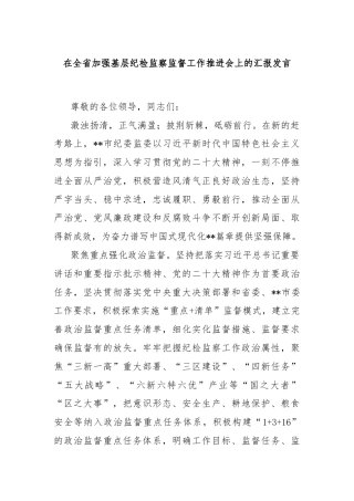 在全省加强基层纪检监察监督工作推进会上的汇报发言