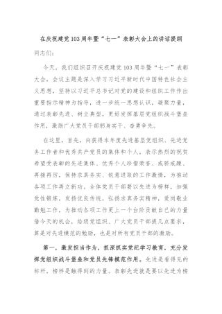 在庆祝建党103周年暨“七一”表彰大会上的讲话提纲