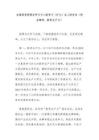 在集团党委理论学习中心组学习（扩大）会上的发言（两会精神、新质生产力）