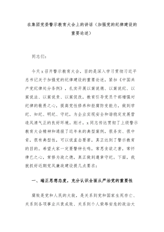 在集团党委警示教育大会上的讲话（加强党的纪律建设的重要论述）