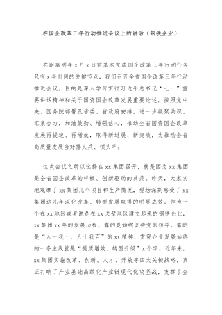 在国企改革三年行动推进会议上的讲话（钢铁企业）