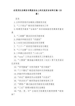 在党员队伍建设专题座谈会上的交流发言材料汇编