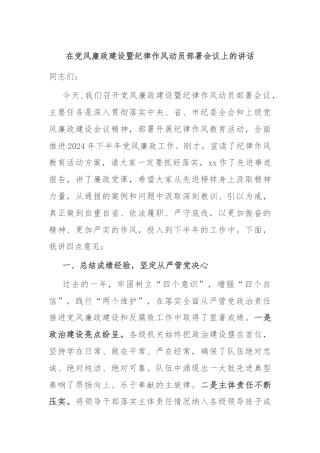 在党风廉政建设暨纪律作风动员部署会议上的讲话
