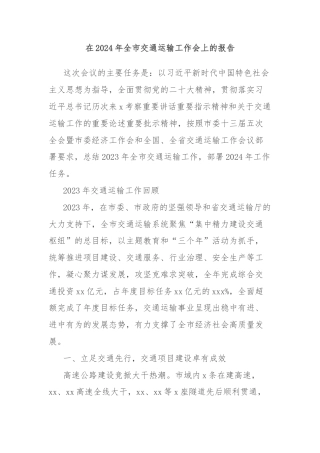 在2024年全市交通运输工作会上的报告