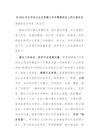 在2024年全市非公企业党建工作专题推进会上的汇报发言