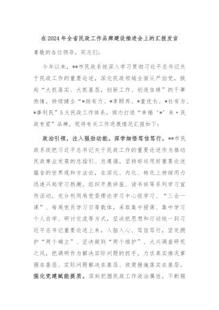 在2024年全省民政工作品牌建设推进会上的汇报发言