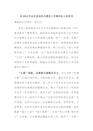 在2024年全区政治机关建设工作推进会上的发言