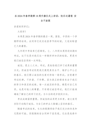 在2024年春学期第19周升旗仪式上讲话：快乐过暑假 安全不放假