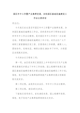 园区年中工作暨产业集群发展、加快园区基础设施建设工作会主持讲话