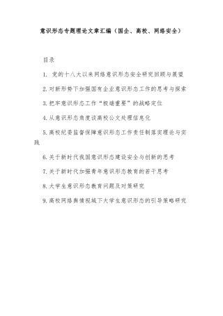 意识形态专题理论文章汇编（国企、高校、网络安全）