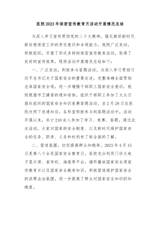 医院2023年保密宣传教育月活动开展情况总结