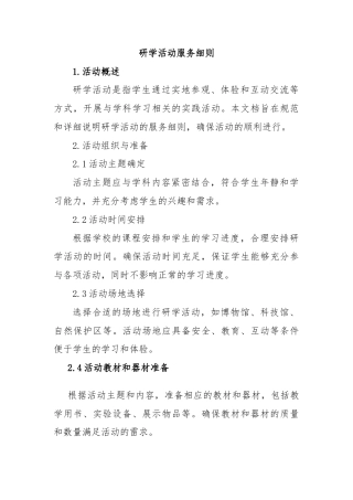 研学活动服务细则