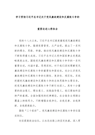 学习贯彻习总书记关于党风廉政建设和反腐败斗争的重要论述心得体会