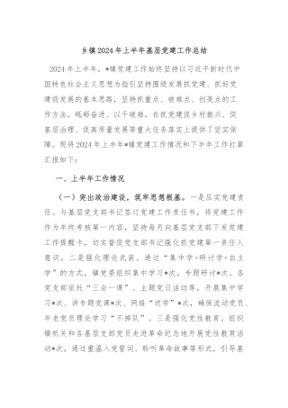 乡镇2024年上半年基层党建工作总结