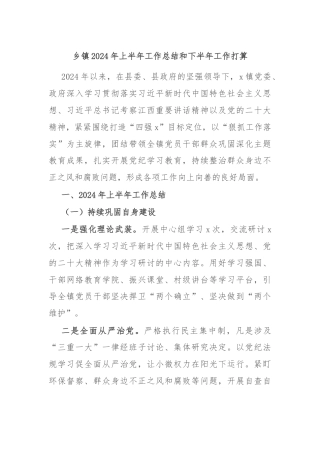 乡镇2024年上半年工作总结和下半年工作打算