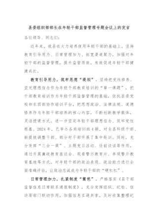 县委组织部部长在年轻干部监督管理专题会议上的发言
