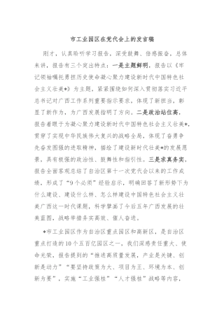 市工业园区在党代会上的发言稿