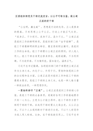 区委组织部党员干部交流发言：以公平可称为鉴，做公道正派的好干部部