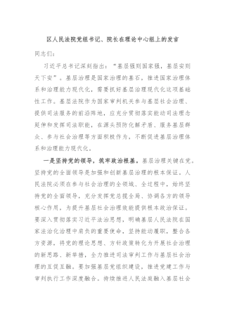 区人民法院党组书记、院长在理论中心组上的发言