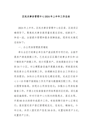 区机关事务管理中心2024年上半年工作总结
