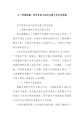 七一党课讲稿：党百年奋斗的历史意义和历史经验