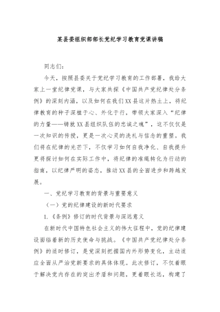 某县委组织部部长党纪学习教育党课讲稿