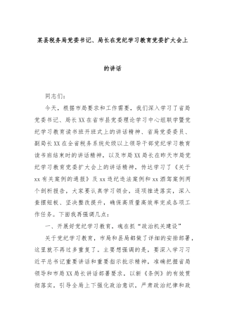 某县税务局党委书记、局长在党纪学习教育党委扩大会上的讲话