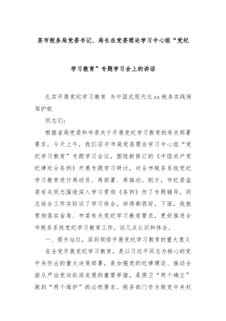 某市税务局党委书记、局长在党委理论学习中心组“党纪学习教育”专题学习会上的讲话