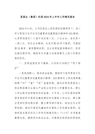 某国企（集团）纪委2024年上半年工作情况报告