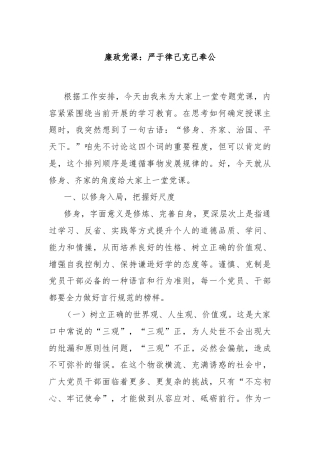廉政党课：严于律己克己奉公