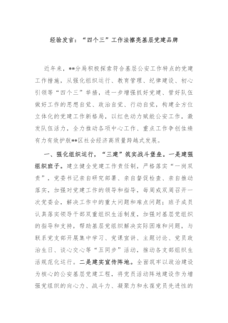 经验发言：“四个三”工作法擦亮基层党建品牌