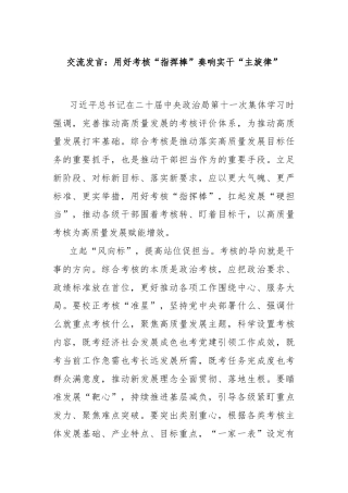 交流发言：用好考核“指挥棒”奏响实干“主旋律”