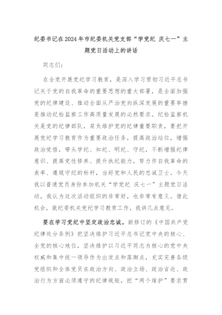 纪委书记在2024年市纪委机关党支部“学党纪 庆七一”主题党日活动上的讲话