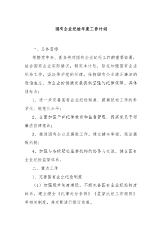 国有企业纪检年度工作计划