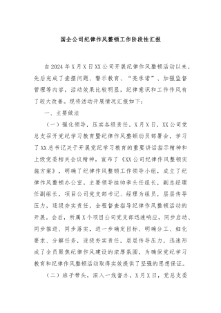 国企公司纪律作风整顿工作阶段性汇报