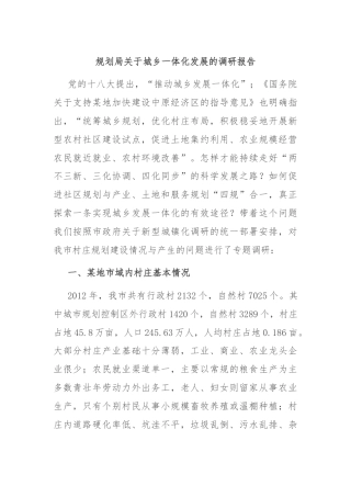 规划局关于城乡一体化发展的调研报告