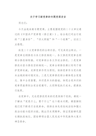 关于学习新党章的专题党课发言