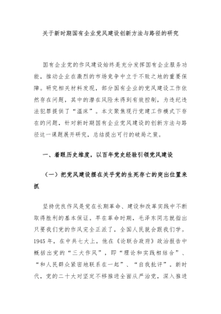 关于新时期国有企业党风建设创新方法与路径的研究