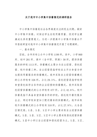 关于我市中小学集中供餐情况的调研报告