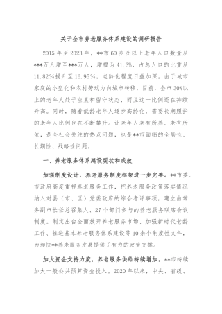 关于全市养老服务体系建设的调研报告